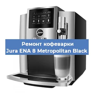 Чистка кофемашины Jura ENA 8 Metropolitan Black от кофейных масел в Нижнем Новгороде
